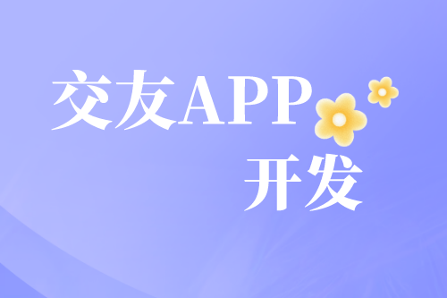 解析交友APP开发需求及趋势(图2)