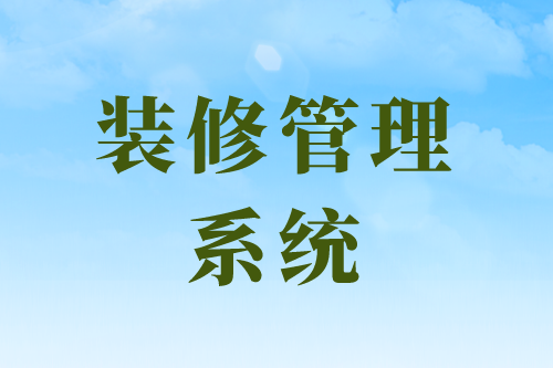 装修管理系统平台的几大功能模块