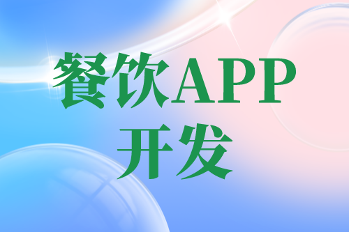 餐饮APP开发有哪些功能(图1)