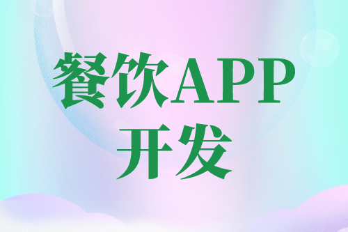 餐饮APP开发有哪些功能(图2)