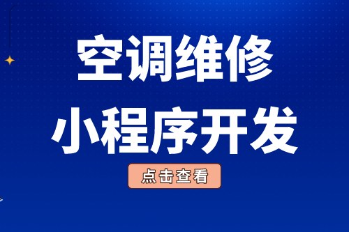 简述空调维修小程序开发功能优势(图2)