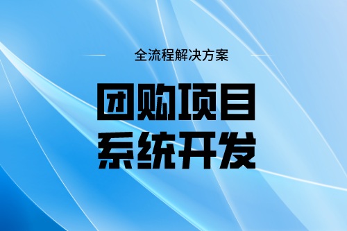 团购项目系统开发功能模块及费用介绍