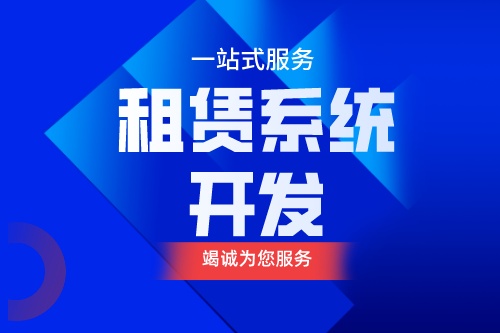 租赁系统开发应具备什么功能