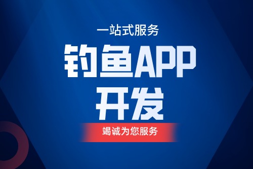 德州钓鱼APP开发 钓鱼app功能介绍(图1)