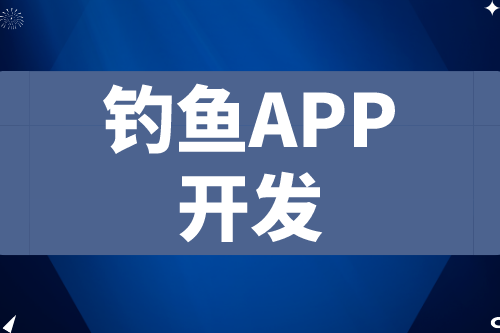 德州钓鱼APP开发 钓鱼app功能介绍(图2)