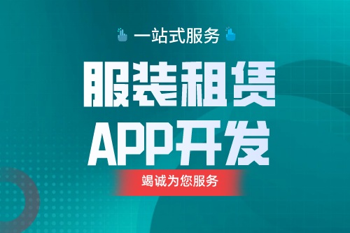 德州服装租赁APP开发  服装租赁APP功能介绍