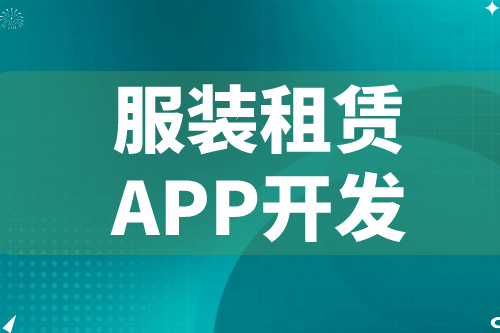 德州服装租赁APP开发  服装租赁APP功能介绍(图2)