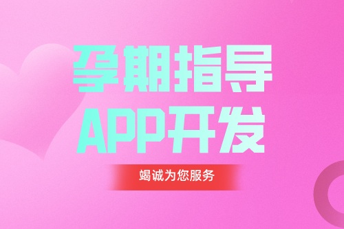 德州APP开发 孕期指导APP开发功能都有哪些(图1)