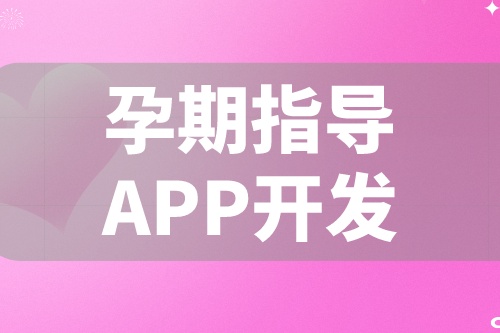 德州APP开发 孕期指导APP开发功能都有哪些(图2)