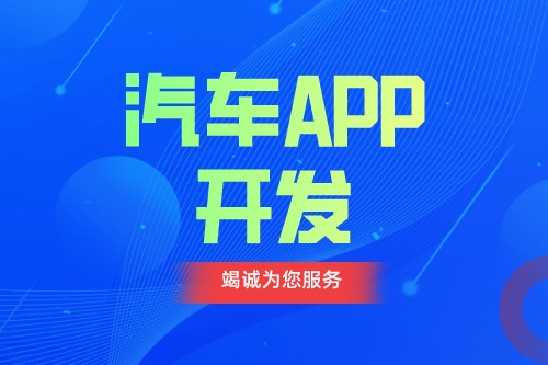 德州汽车APP开发 汽车app功能介绍(图1)