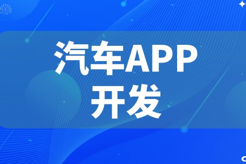 德州汽车APP开发 汽车app功能介绍(图2)