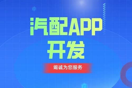 德州汽配APP开发 汽配app功能介绍(图1)