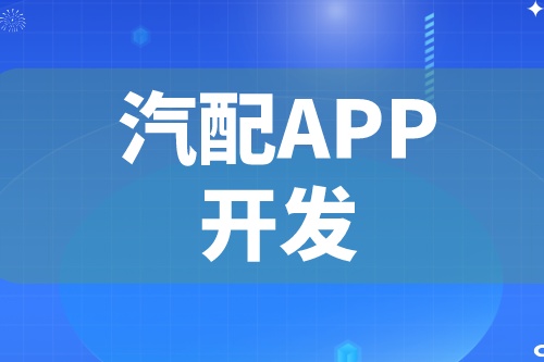 德州汽配APP开发 汽配app功能介绍(图2)