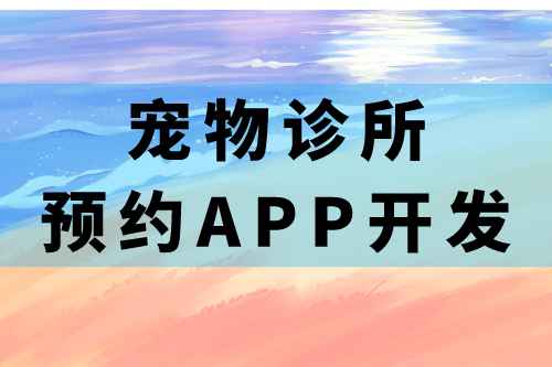 宠物诊所预约app开发的必要功能(图1)