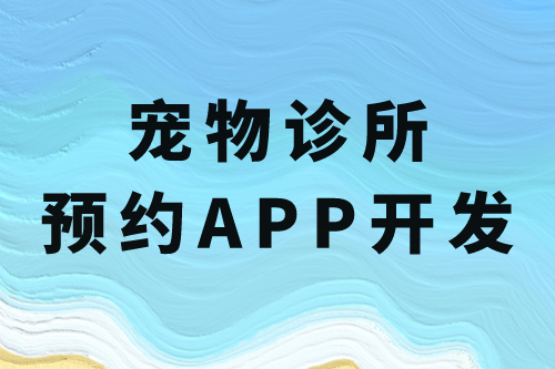 宠物诊所预约app开发的必要功能(图2)