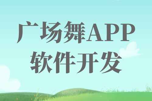 广场舞APP软件开发前景及机遇(图1)