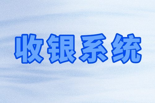 收银系统的优势及基础功能(图2)