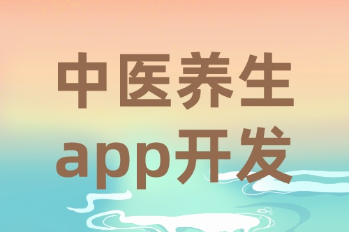 中医养生app开发的需求有哪些(图1)