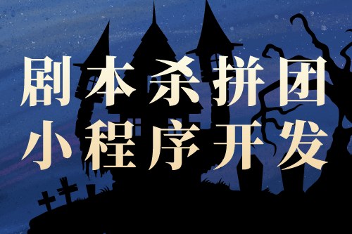 剧本杀拼团小程序开发对创业者的优势(图2)