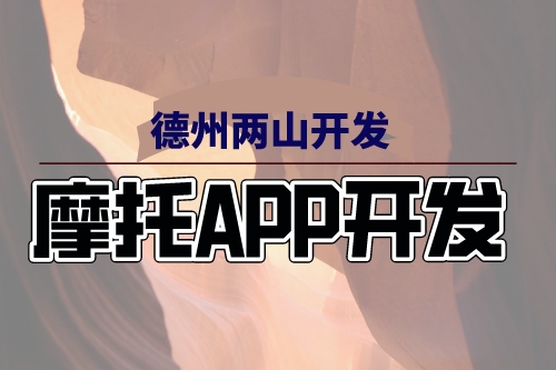 摩托APP开发上线给摩友带来哪些服务