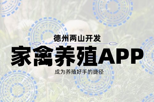 家禽养殖APP开发的角度(图1)