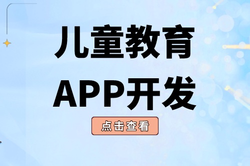 德州APP开发  儿童教育APP开发有哪些功能(图1)