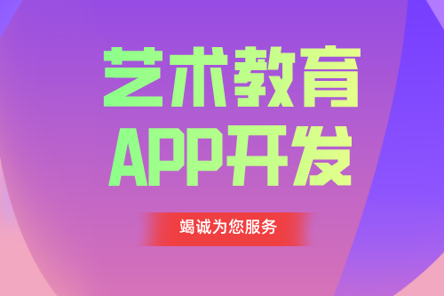 德州APP开发 艺术教育app功能介绍
