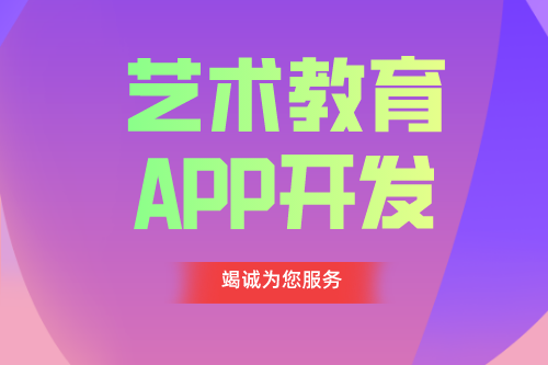 德州APP开发 艺术教育app功能介绍(图1)