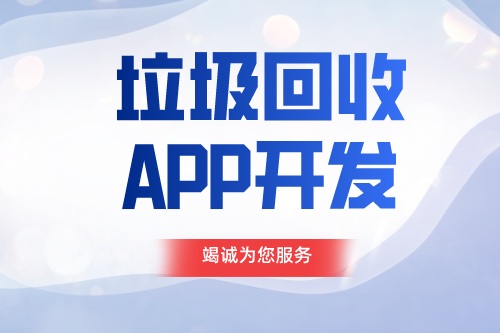 德州APP开发 垃圾回收APP开发功能介绍(图1)