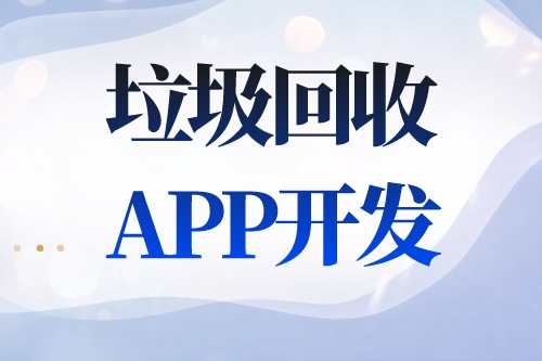 德州APP开发 垃圾回收APP开发功能介绍(图2)