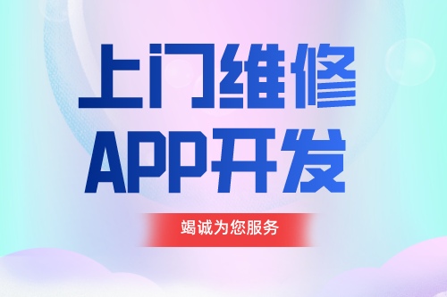 德州APP开发  上门维修app开发功能介绍(图1)