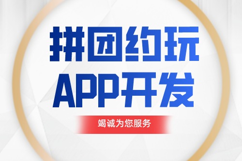 德州拼团约玩APP开发功能介绍(图1)