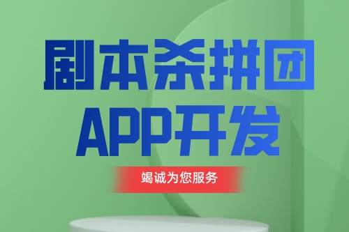 剧本杀拼团APP开发设计思路及功能介绍(图1)