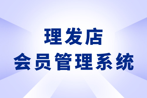 开发一款理发店会员管理软件优势有哪些(图2)