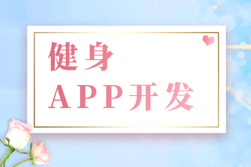 健身APP开发的六大基础功能剖析(图1)