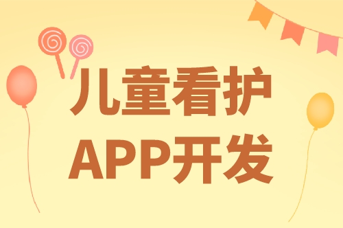 儿童看护app开发的优势及功能(图1)