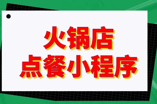 火锅店点餐小程序开发对于商家有哪些优势(图2)