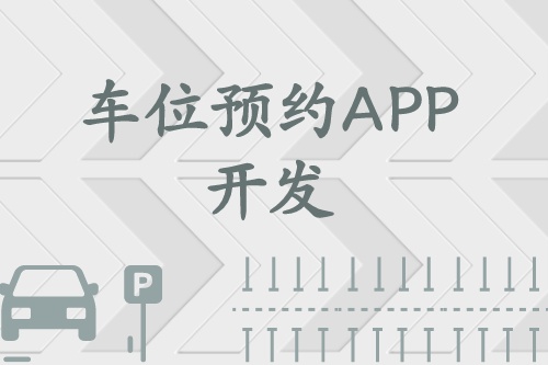 车位预约APP开发上线能为我们提供哪些服务(图1)