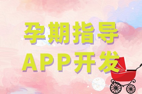 孕期指导APP开发的基础功能(图1)