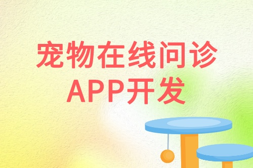 宠物在线问诊APP开发优势功能(图1)