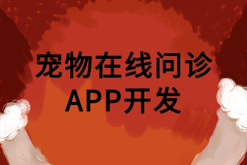 宠物在线问诊APP开发优势功能(图2)