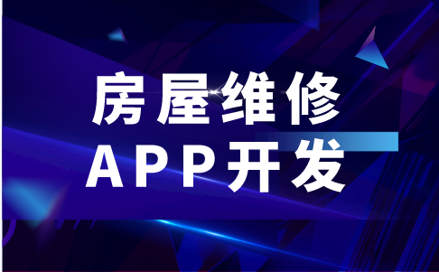 房屋维修APP开发的功能有哪些(图1)