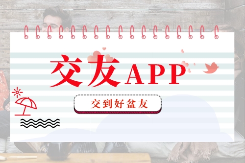交友APP功能及类型介绍(图1)