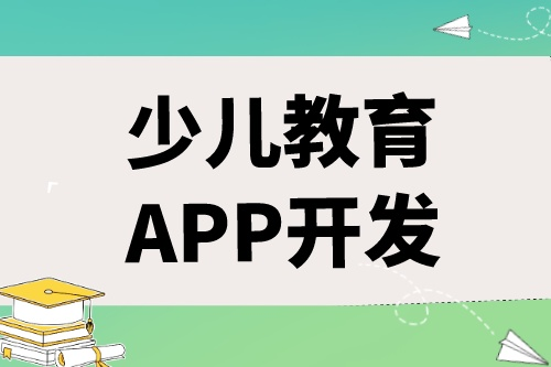 如何开发出一款优秀的少儿教育APP(图1)