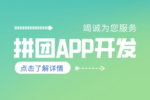 德州拼团APP开发有哪些功能(图2)