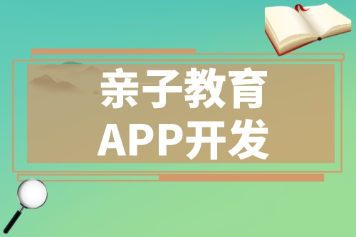 开发一款优秀的亲子教育APP应该具备哪些功能