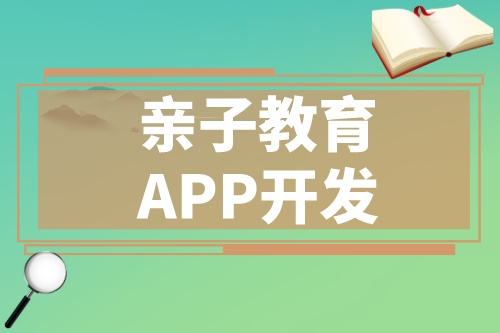 开发一款优秀的亲子教育APP应该具备哪些功能(图1)