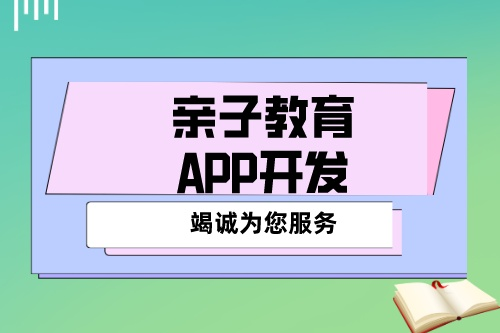 开发一款优秀的亲子教育APP应该具备哪些功能(图2)