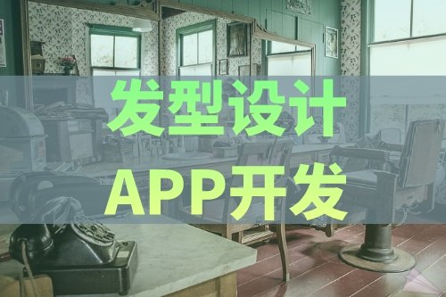 德州发型设计APP开发有哪些功能(图1)