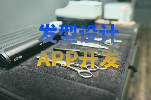 德州发型设计APP开发有哪些功能(图2)